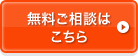 無料ご相談はこちら