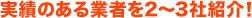 実績のある業者を2～3社紹介！