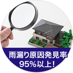 雨漏り原因発見率95%以上！